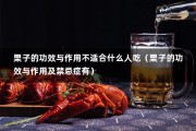 栗子的功效与作用不适合什么人吃（栗子的功效与作用及禁忌症有）