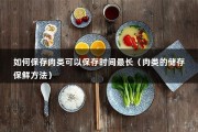 如何保存肉类可以保存时间最长（肉类的储存保鲜方法）