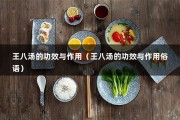 王八汤的功效与作用（王八汤的功效与作用俗语）