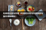 牡蛎的功效与作用（牡蛎的功效与作用禁忌与副作用有哪些）