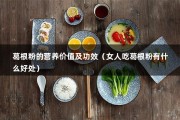 葛根粉的营养价值及功效（女人吃葛根粉有什么好处）