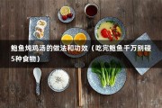 鲍鱼炖鸡汤的做法和功效（吃完鲍鱼千万别碰5种食物）