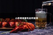 小师傅早餐机如何使用