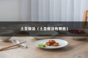 土豆做法（土豆做法有哪些）