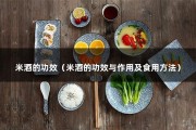 米酒的功效（米酒的功效与作用及食用方法）