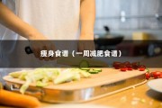 瘦身食谱（一周减肥食谱）