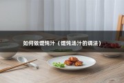 如何做馄饨汁（馄饨汤汁的调法）