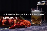 老北京糕点开业如何做宣传（老北京糕点开业如何做宣传广告）