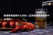 甜酒煮鸡蛋有什么功效（正宗甜酒煮鸡蛋有什么功效）