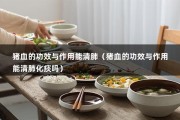 猪血的功效与作用能清肺（猪血的功效与作用能清肺化痰吗）