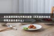 灰灰菜的功效与作用及禁忌（灰灰菜的功效与作用及禁忌是什么）