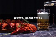 榨菜蛋汤（番茄榨菜蛋汤）