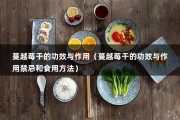 蔓越莓干的功效与作用（蔓越莓干的功效与作用禁忌和食用方法）