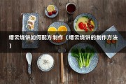 缙云烧饼如何配方制作（缙云烧饼的制作方法）