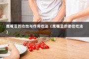 鹰嘴豆的功效与作用吃法（鹰嘴豆的最佳吃法）