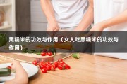 黑糯米的功效与作用（女人吃黑糯米的功效与作用）