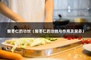 酸枣仁的功效（酸枣仁的功效与作用及禁忌）