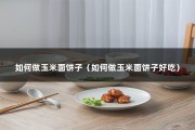 如何做玉米面饼子（如何做玉米面饼子好吃）