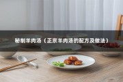 秘制羊肉汤（正宗羊肉汤的配方及做法）