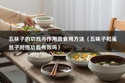 五味子的功效与作用及食用方法（五味子和菟丝子对性功能有效吗）