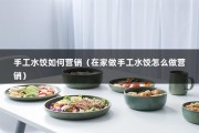 手工水饺如何营销（在家做手工水饺怎么做营销）