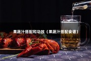 果蔬汁搭配和功效（果蔬汁搭配食谱）