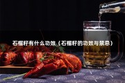 石榴籽有什么功效（石榴籽的功效与禁忌）