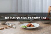 粳米的功效与作用禁忌（粳米是什么功效）