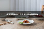 绿豆汤的做法（绿豆加一物去除肝毒）