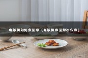 电饭煲如何煮面条（电饭煲煮面条怎么煮）