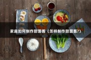 家庭如何制作甜面酱（怎样制作甜面酱?）