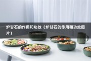 炉甘石的作用和功效（炉甘石的作用和功效图片）