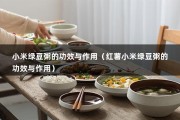 小米绿豆粥的功效与作用（红薯小米绿豆粥的功效与作用）