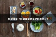 如何摆菜（如何摆菜简单又好看图片）