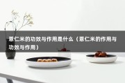 薏仁米的功效与作用是什么（薏仁米的作用与功效与作用）