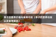 李子的营养价值与食用功效（李子的营养功效以及食用禁忌）