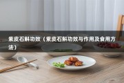 紫皮石斛功效（紫皮石斛功效与作用及食用方法）