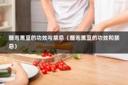 醋泡黑豆的功效与禁忌（醋泡黑豆的功效和禁忌）