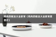 鸡肉的做法大全家常（鸡肉的做法大全家常菜图片）