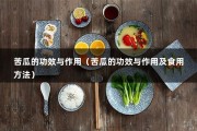 苦瓜的功效与作用（苦瓜的功效与作用及食用方法）