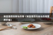 豌豆苗的功效与作用（豌豆苗的功效与作用营养价值）