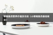 银鲳鱼的营养价值及功效（小银鲳鱼的最佳做法）