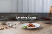 如何制作泡发蛤喇肉