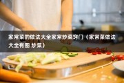 家常菜的做法大全家常炒菜窍门（家常菜做法大全有图 炒菜）