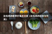 肚包鸡的营养价值及功效（肚包鸡的功效与作用）