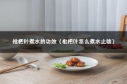 枇杷叶煮水的功效（枇杷叶怎么煮水止咳）