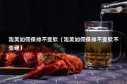 泡芙如何保持不变软（泡芙如何保持不变软不变硬）