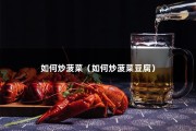 如何炒菠菜（如何炒菠菜豆腐）