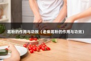 葛粉的作用与功效（老柴葛粉的作用与功效）