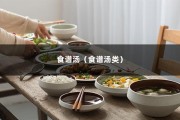 食谱汤（食谱汤类）